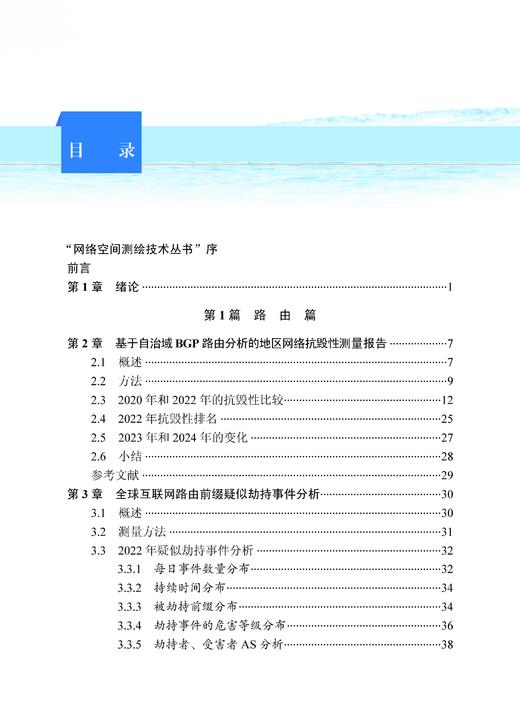 全球网络空间测绘报告 “网络空间测绘技术丛书”编委会 9787030858368 商品图4
