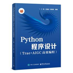 PYTHON程序设计（TRAE+AIGC高效编程）