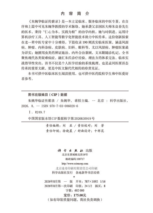 朱婉华临证传薪录 朱婉华 蒋恬 编 9787030860286 商品图2