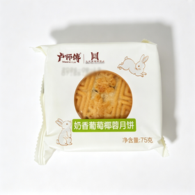 卢师傅75g奶香葡萄椰蓉月饼