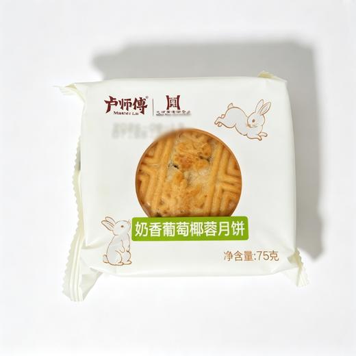卢师傅75g奶香葡萄椰蓉月饼 商品图0
