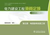 电力建设工程预算定额（2025年版） 第五册 电缆输电线路工程 商品缩略图1
