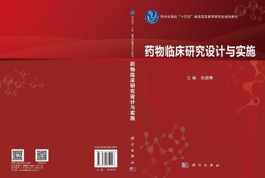 药物临床研究设计与实施 倪韶青 编 9787030839558 商品图3
