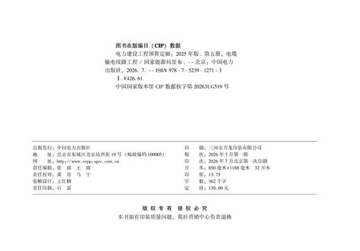 电力建设工程预算定额（2025年版） 第五册 电缆输电线路工程 商品图3
