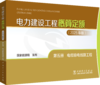 电力建设工程概算定额（2025年版） 第五册 电缆输电线路工程 商品缩略图0