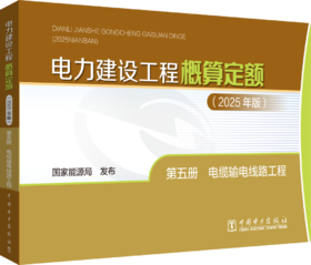 电力建设工程概算定额（2025年版） 第五册 电缆输电线路工程