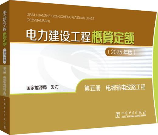 电力建设工程概算定额（2025年版） 第五册 电缆输电线路工程 商品图0