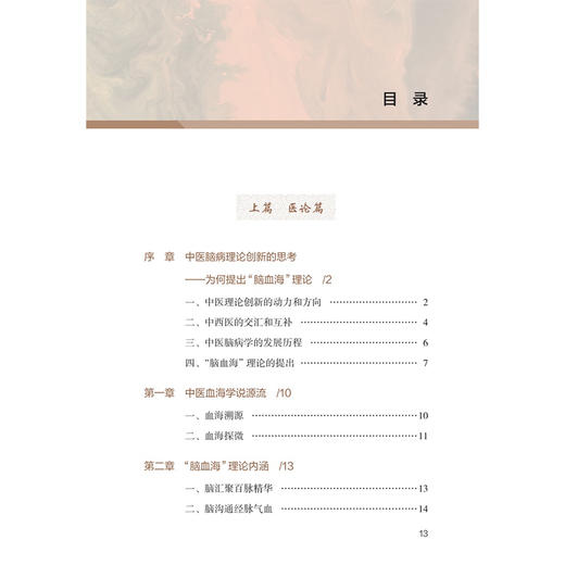 脑与血海理论新识和临证实践 王立新 黄燕 主编 适合广大中医药临床、科研工作者以及医学院校 师生参考阅读 人民卫生出版社 商品图3
