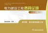 电力建设工程概算定额（2025年版） 第四册 架空输电线路工程 商品缩略图1