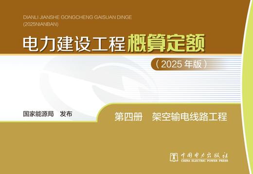 电力建设工程概算定额（2025年版） 第四册 架空输电线路工程 商品图1