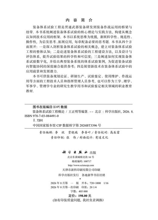 装备体系试验工程概论 王正明等 编 9787030844910 商品图2