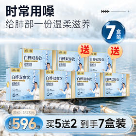 长期调养囤货优选买 5 盒 赠 2 到手 7 盒 ｜劲家庄白桦双参饮 高配比白桦树汁双参独立小袋饮品