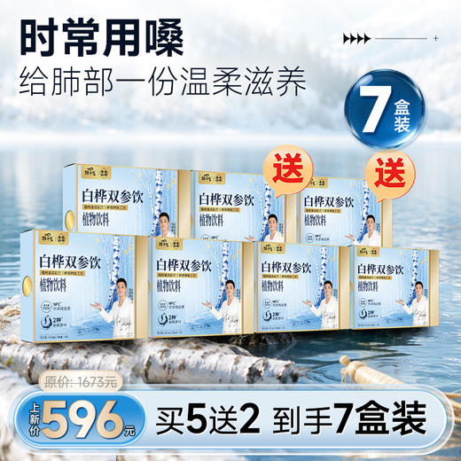 长期调养囤货优选买 5 盒 赠 2 到手 7 盒 ｜劲家庄白桦双参饮 高配比白桦树汁双参独立小袋饮品 商品图0