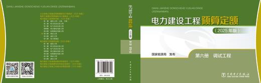 电力建设工程预算定额（2025年版） 第六册 调试工程 商品图2