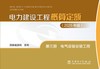 电力建设工程概算定额（2025年版） 第三册 电气设备安装工程 商品缩略图1