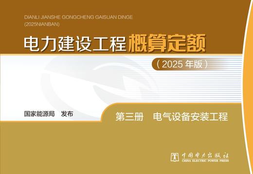 电力建设工程概算定额（2025年版） 第三册 电气设备安装工程 商品图1