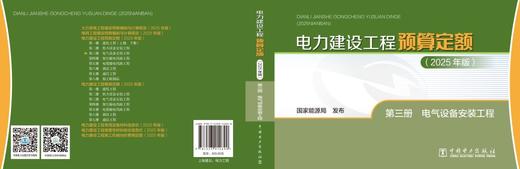 电力建设工程预算定额（2025年版） 第三册 电气设备安装工程 商品图2
