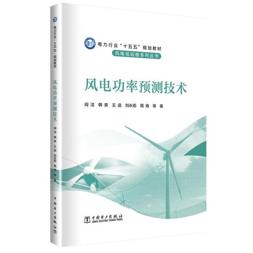 风电功率预测技术 商品图0