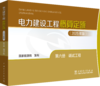 电力建设工程概算定额（2025年版） 第六册 调试工程 商品缩略图0