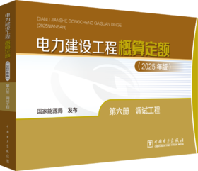 电力建设工程概算定额（2025年版） 第六册 调试工程