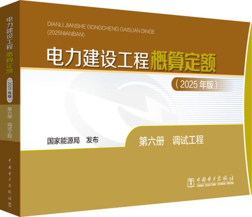 电力建设工程概算定额（2025年版） 第六册 调试工程 商品图0
