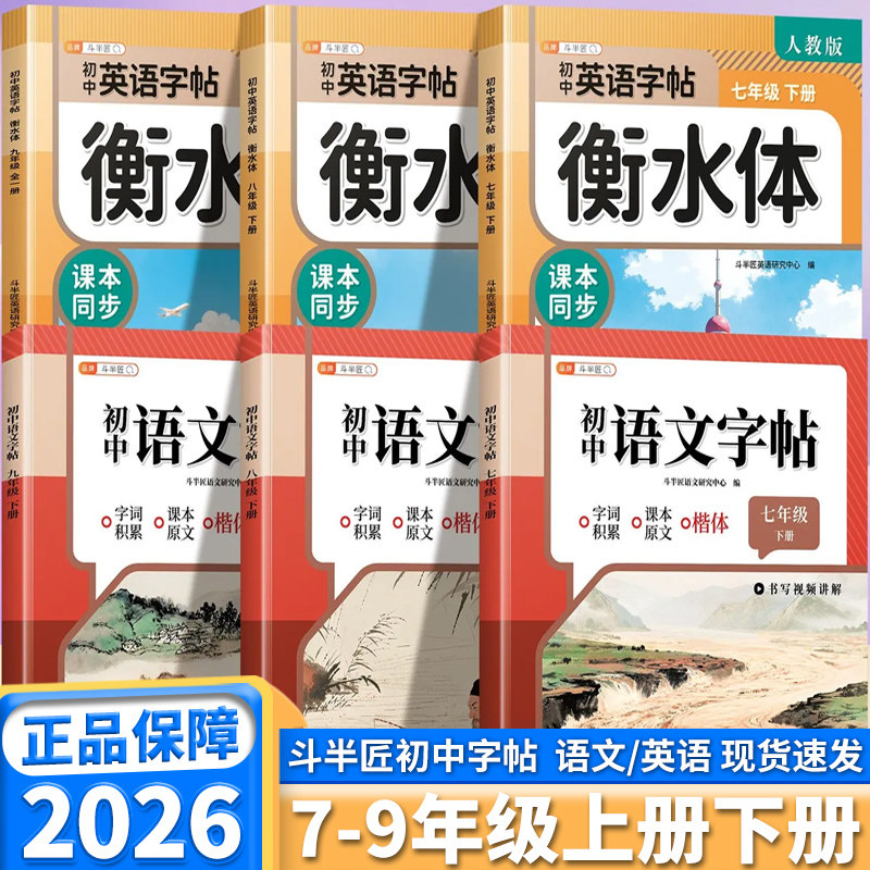 2026秋斗半匠初中语文字帖英语衡水体七年级八年级九年级上册人教版同步教材初中生课本字词积累硬笔书法