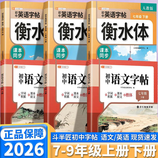 2026秋斗半匠初中语文字帖英语衡水体七年级八年级九年级上册人教版同步教材初中生课本字词积累硬笔书法 商品图0