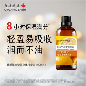 有机地球我爱阳光莹润身体油保湿