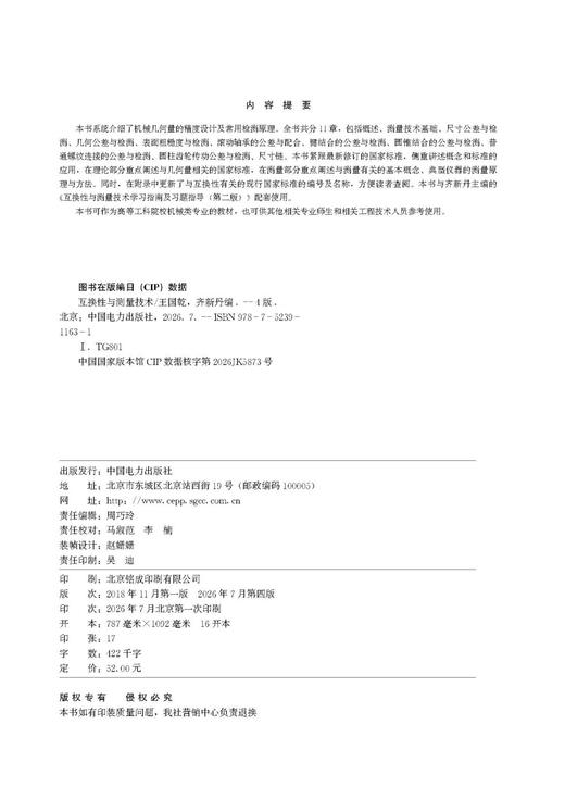 互换性与测量技术（第四版） 商品图3