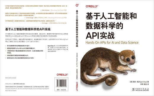 基于人工智能和数据科学的API实战 商品图2