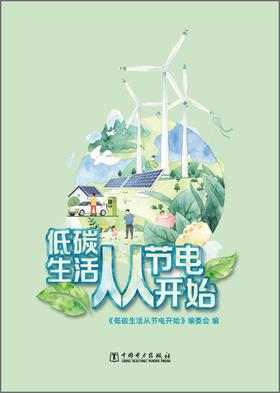 低碳生活从节电开始（绘本）