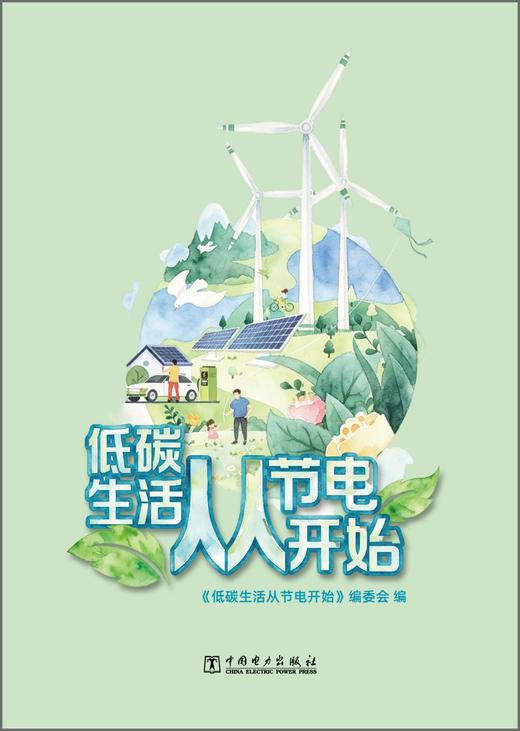 低碳生活从节电开始（绘本） 商品图0