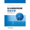 海上风电建设项目档案管理手册 商品缩略图1