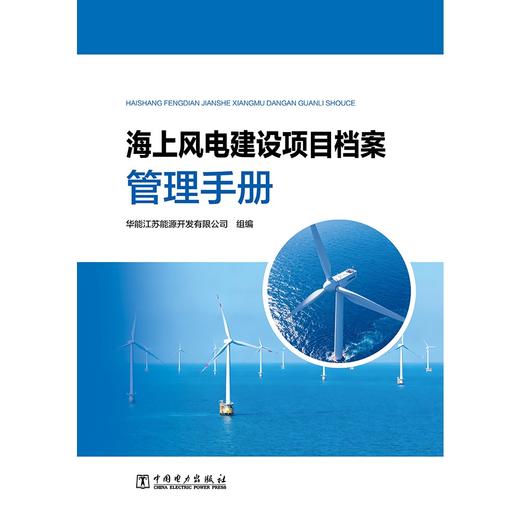 海上风电建设项目档案管理手册 商品图1