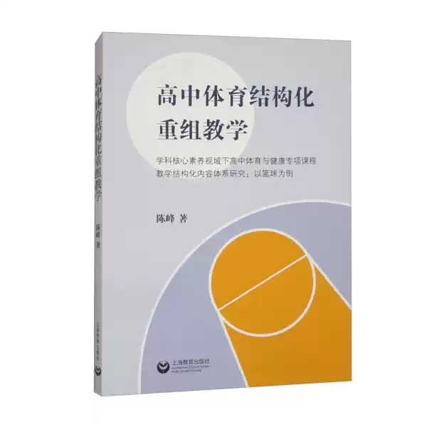 高中体育结构化重组教学
