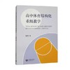 高中体育结构化重组教学 商品缩略图0