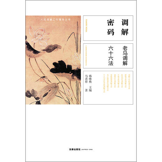 调解密码——老马调解六十六法 商品图1