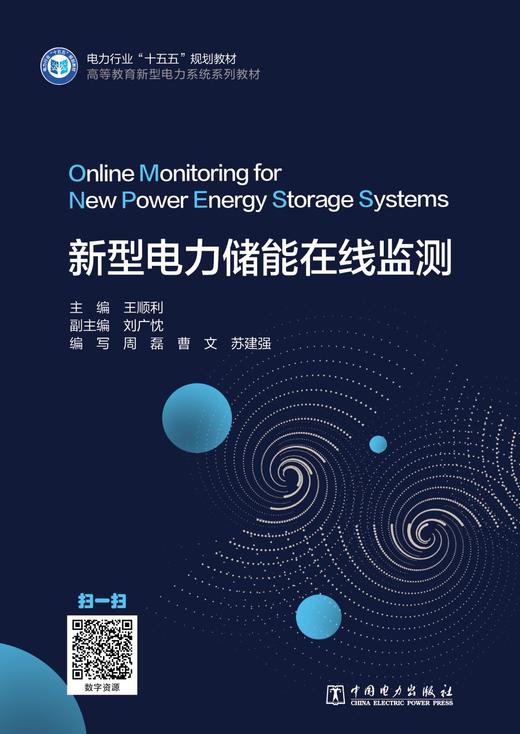 新型电力储能在线监测 商品图1
