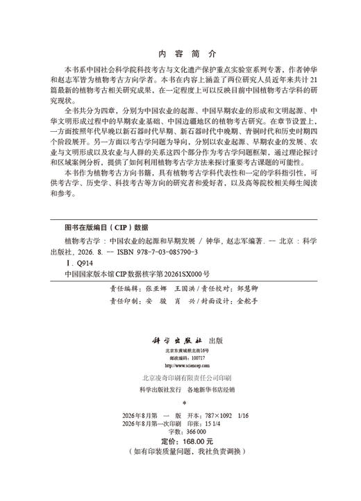 植物考古学：中国农业的起源和早期发展 钟华 赵志军 编 9787030857903 商品图2