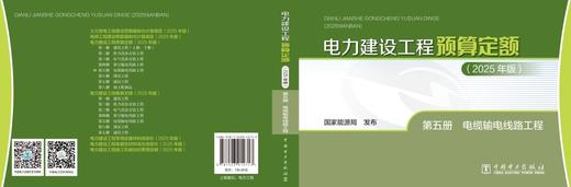 电力建设工程预算定额（2025年版） 第五册 电缆输电线路工程 商品图2