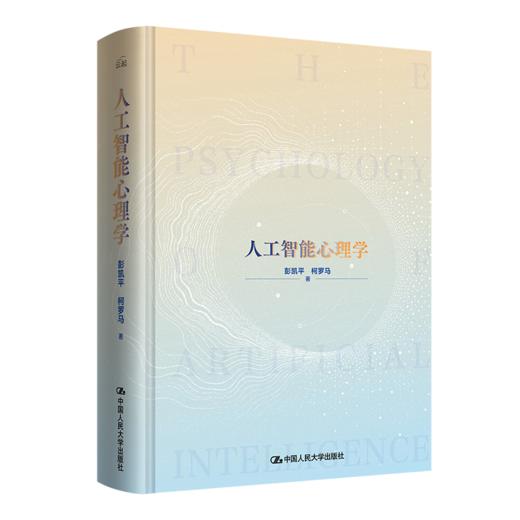 人工智能心理学 / 彭凯平 柯罗马 商品图1