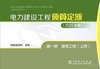 电力建设工程预算定额（2025年版） 第一册 建筑工程（上、下册） 商品缩略图1