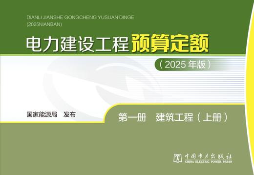 电力建设工程预算定额（2025年版） 第一册 建筑工程（上、下册） 商品图1
