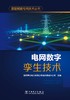 数智赋能电网技术丛书 电网数字孪生技术 商品缩略图1