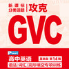 已出版 SSP高中攻克GVC 语法/词汇/完形填空专项训练 商品缩略图6
