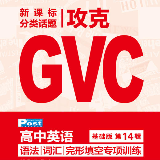 已出版 SSP高中攻克GVC 语法/词汇/完形填空专项训练 商品图6