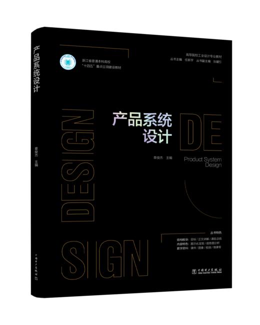 高等院校工业设计专业教材  产品系统设计 商品图0