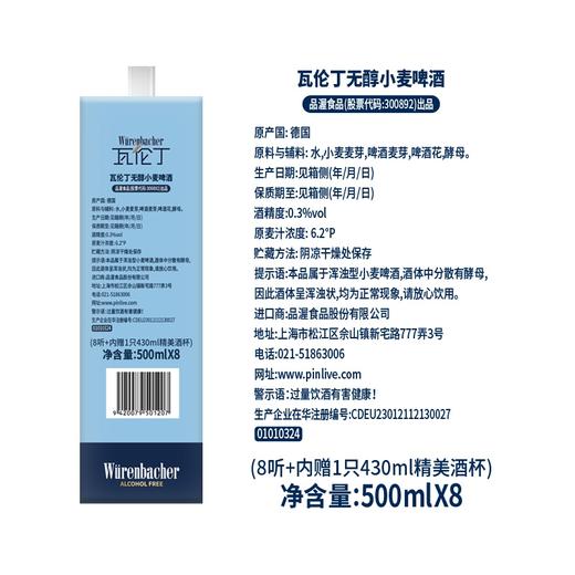瓦伦丁500ml*8无醇小麦啤酒礼盒（含杯） 商品图1