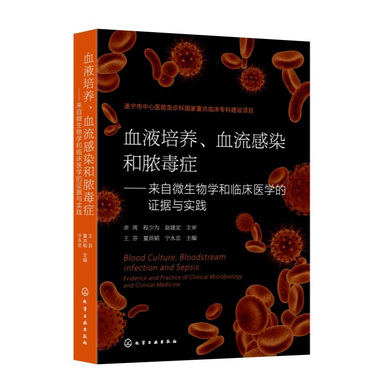 血液培养、血流感染和脓毒症——来自微生物学和临床医学的证据与实践