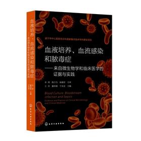血液培养、血流感染和脓毒症——来自微生物学和临床医学的证据与实践